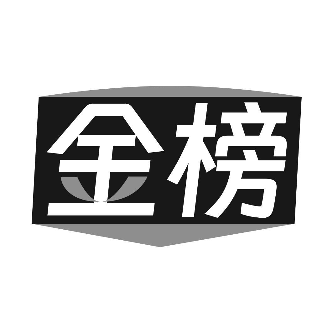 金榜