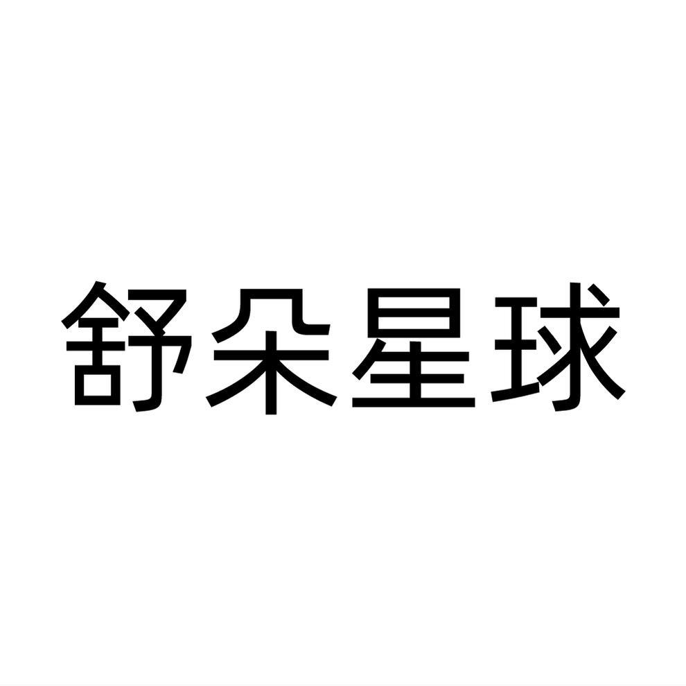 舒朵星球