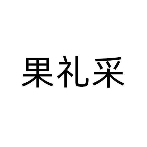 果礼采