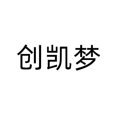 创凯梦