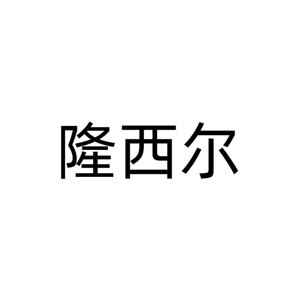 隆西尔