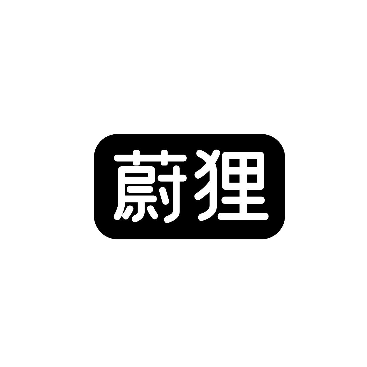 蔚狸