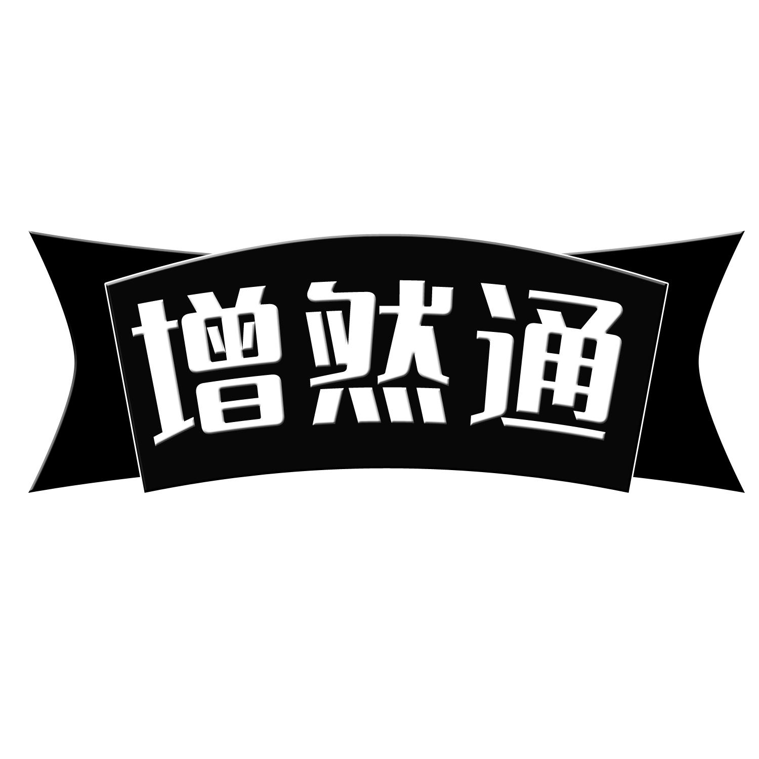 增然通