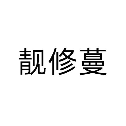 靚修蔓
