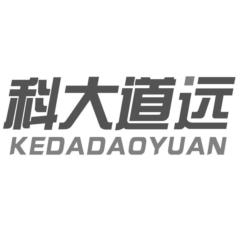 科大道远