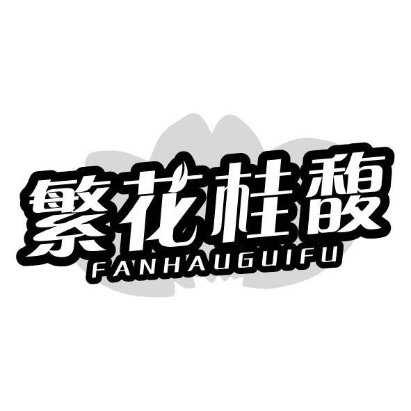 繁花桂馥 FANHAUGUIFU