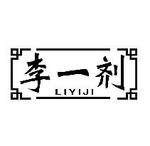 李一剂