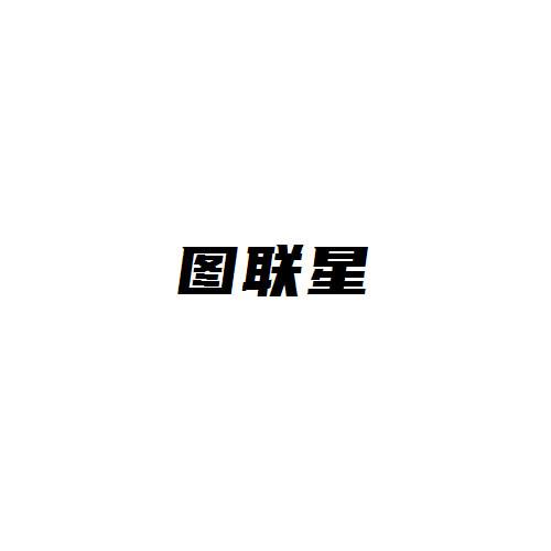 图联星
