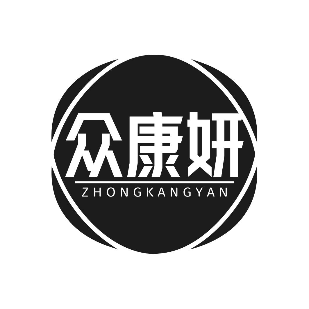 众康妍