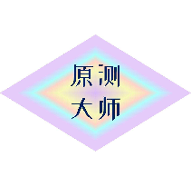 原测大师