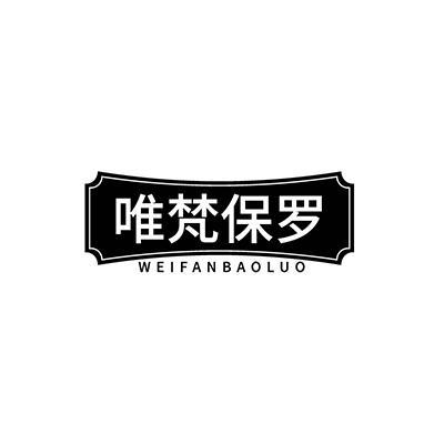 唯梵保罗