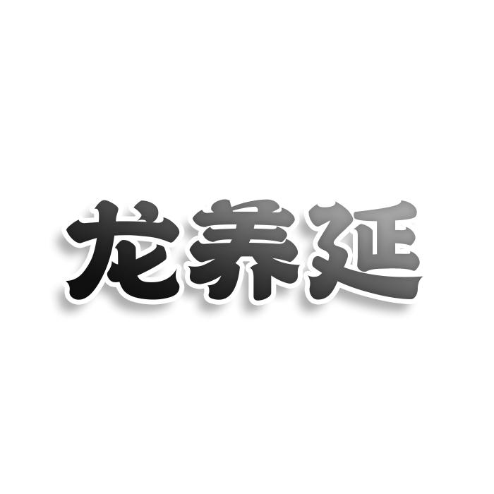 龍養(yǎng)延