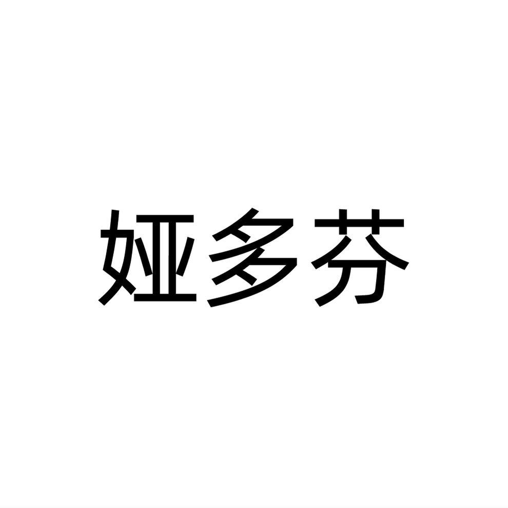 婭多芬