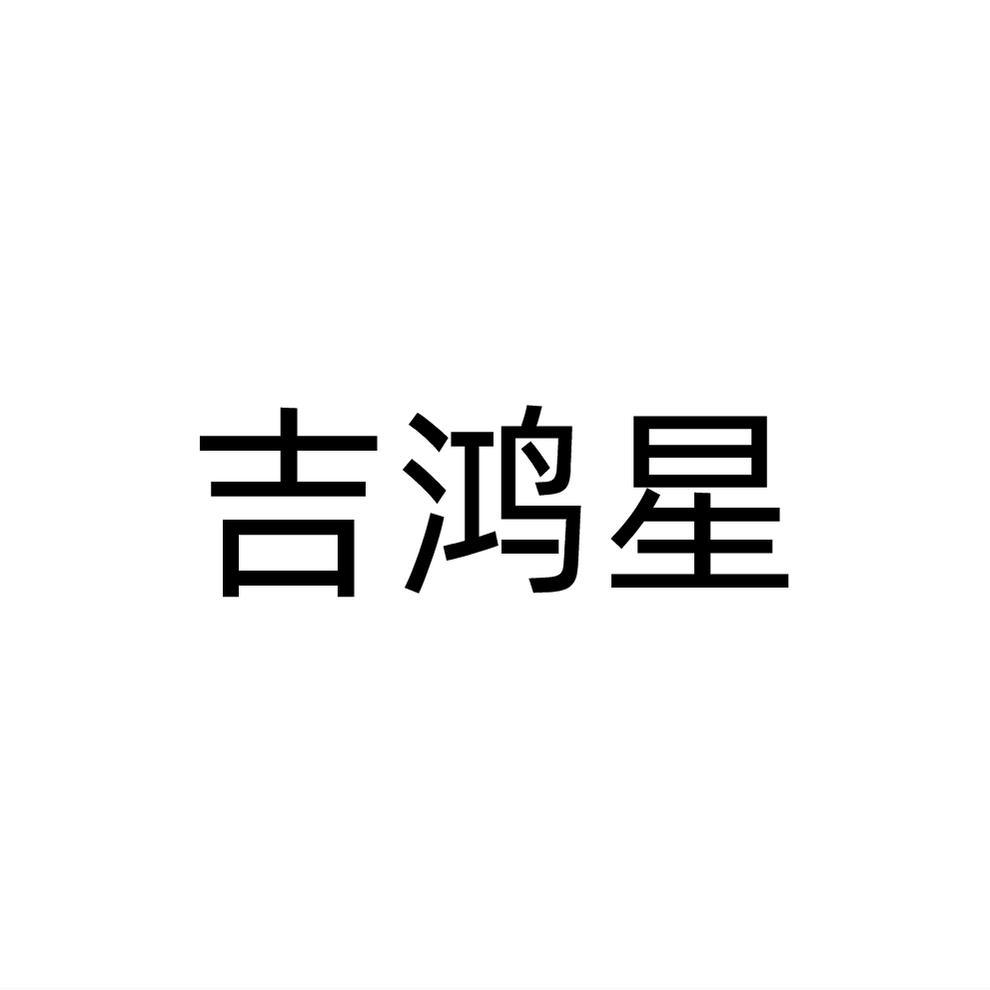吉鴻星
