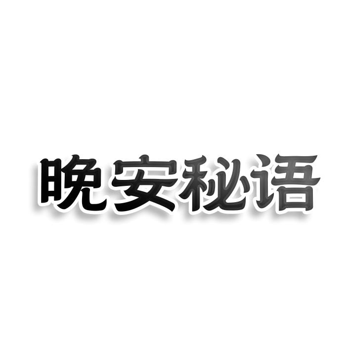 晚安秘語