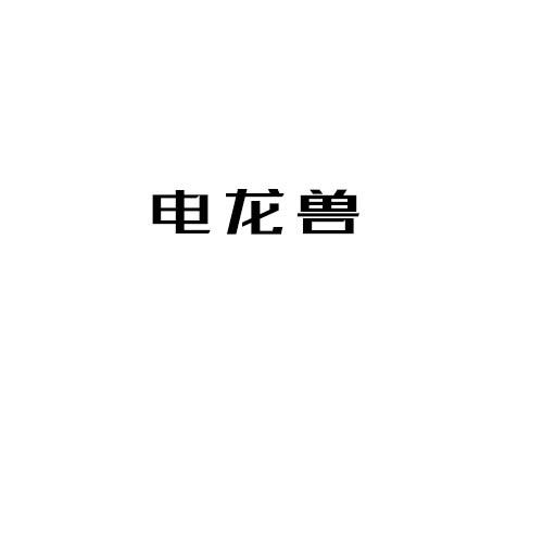 電龍獸