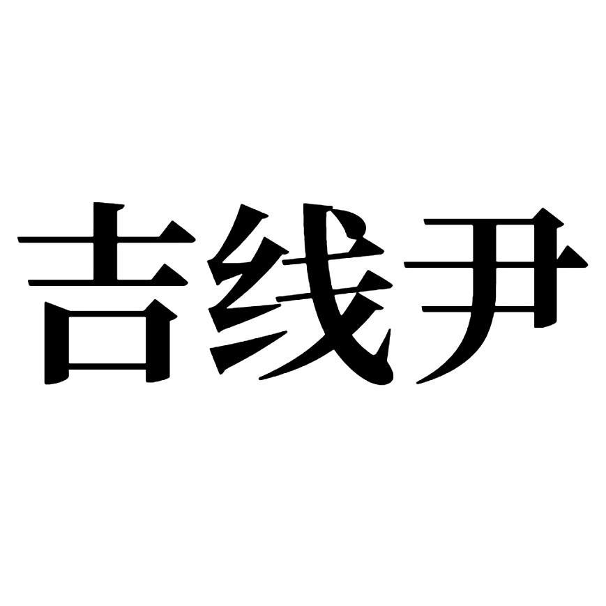 吉线尹