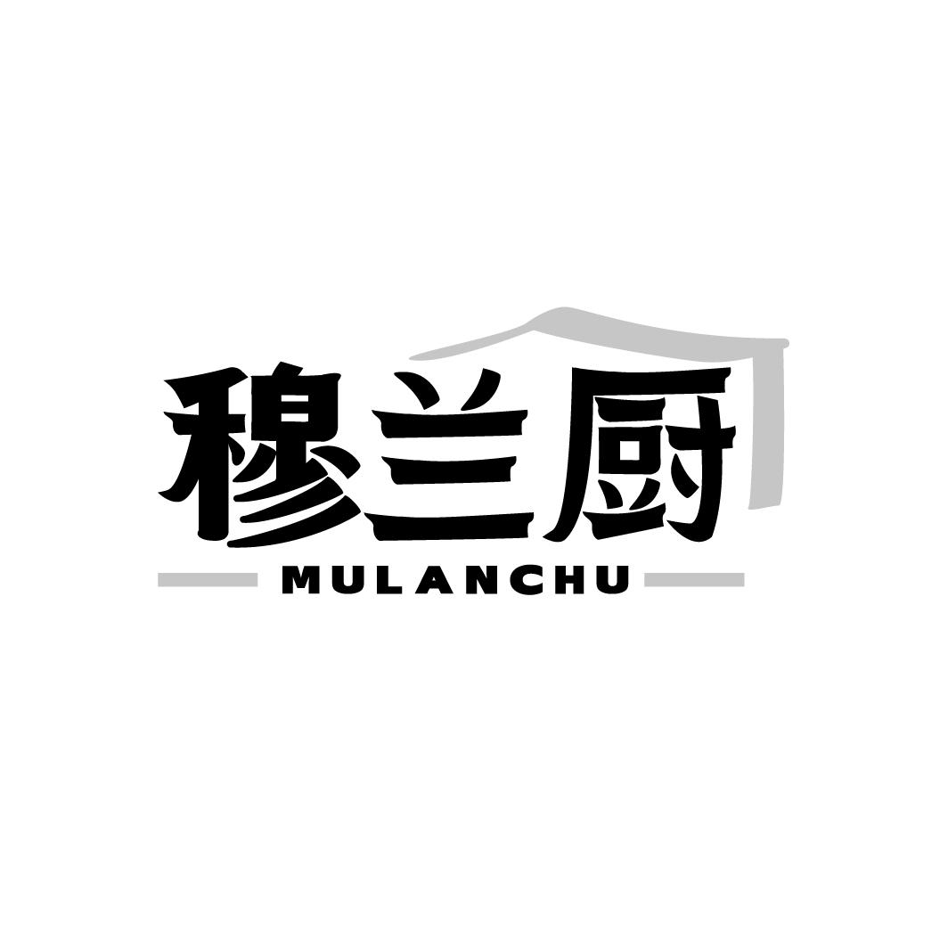 穆兰厨