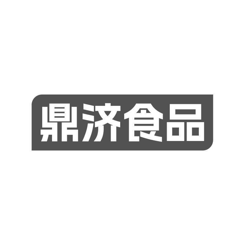 鼎济食品