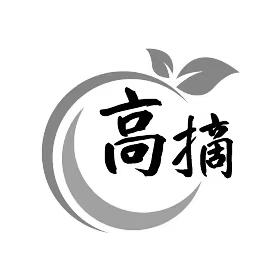 高摘