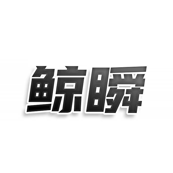 鯨瞬