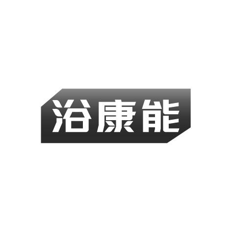 浴康能