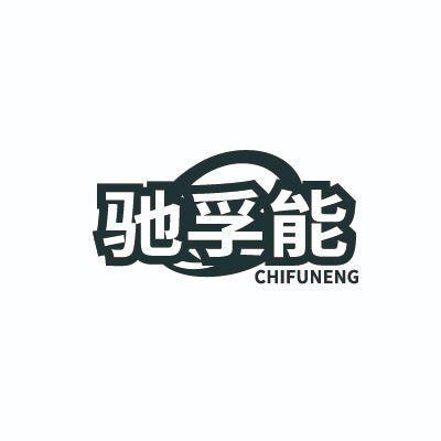 馳孚能