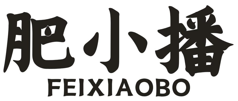肥小播
