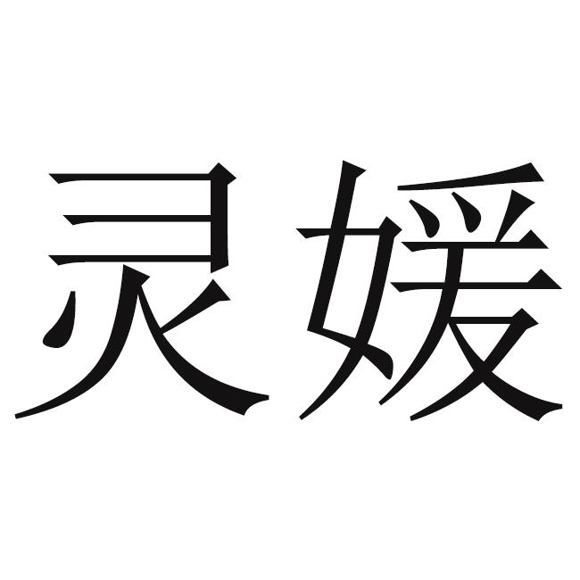 灵媛