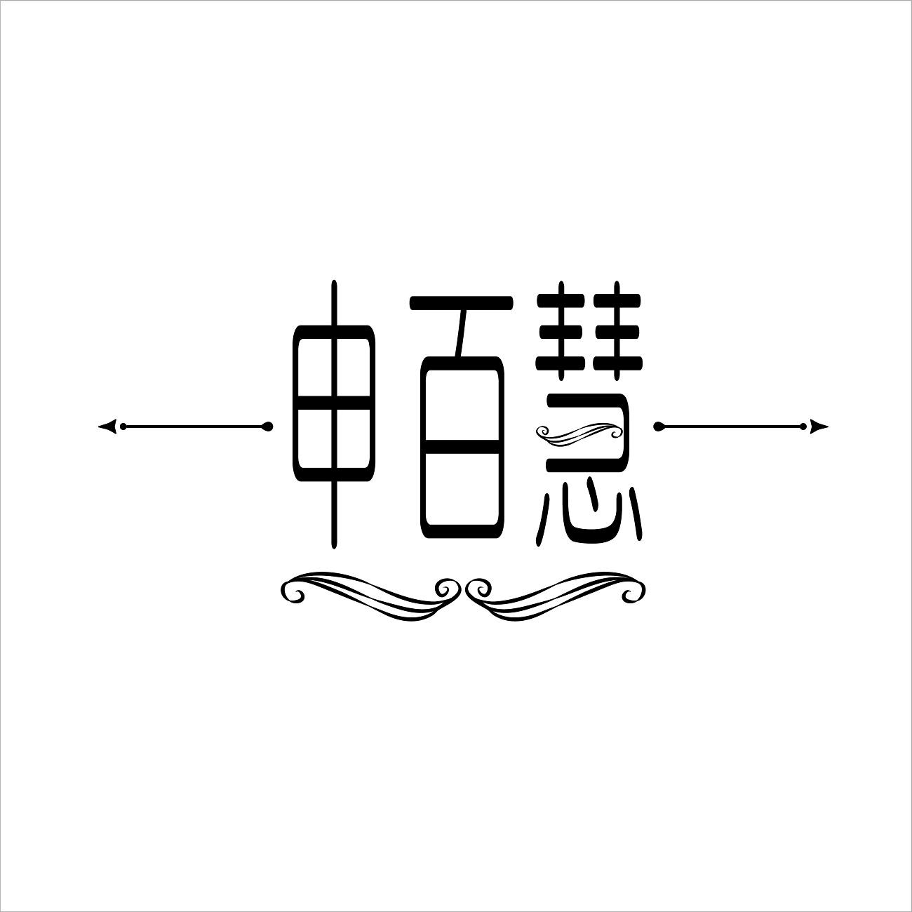 申百慧