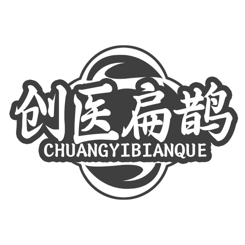 創(chuàng)醫(yī)扁鵲