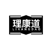 理康道