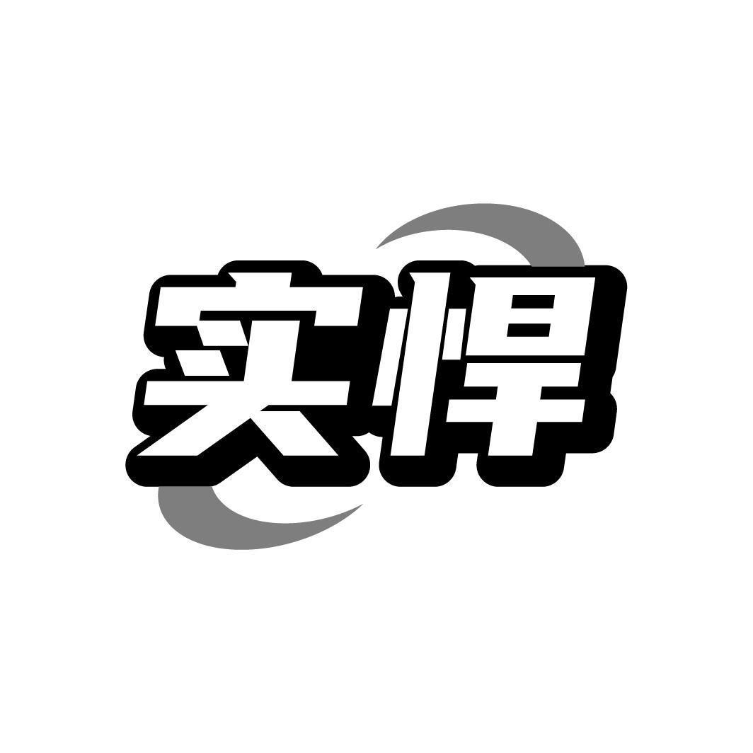 實悍