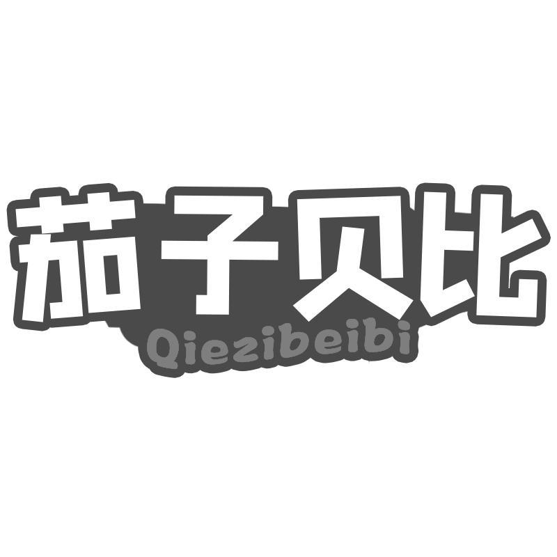 茄子贝比