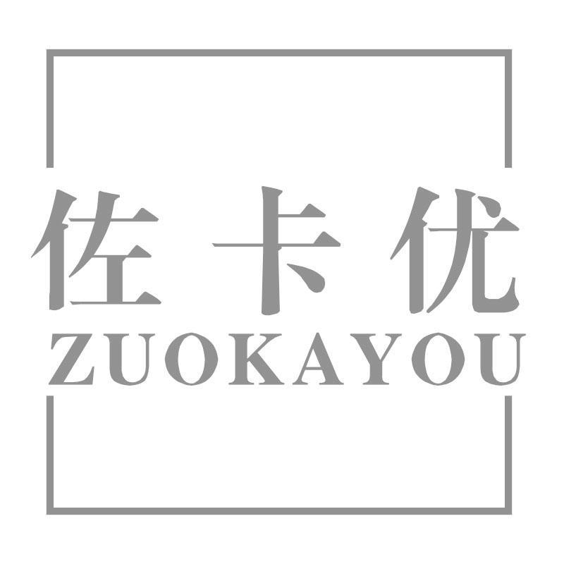 佐卡优