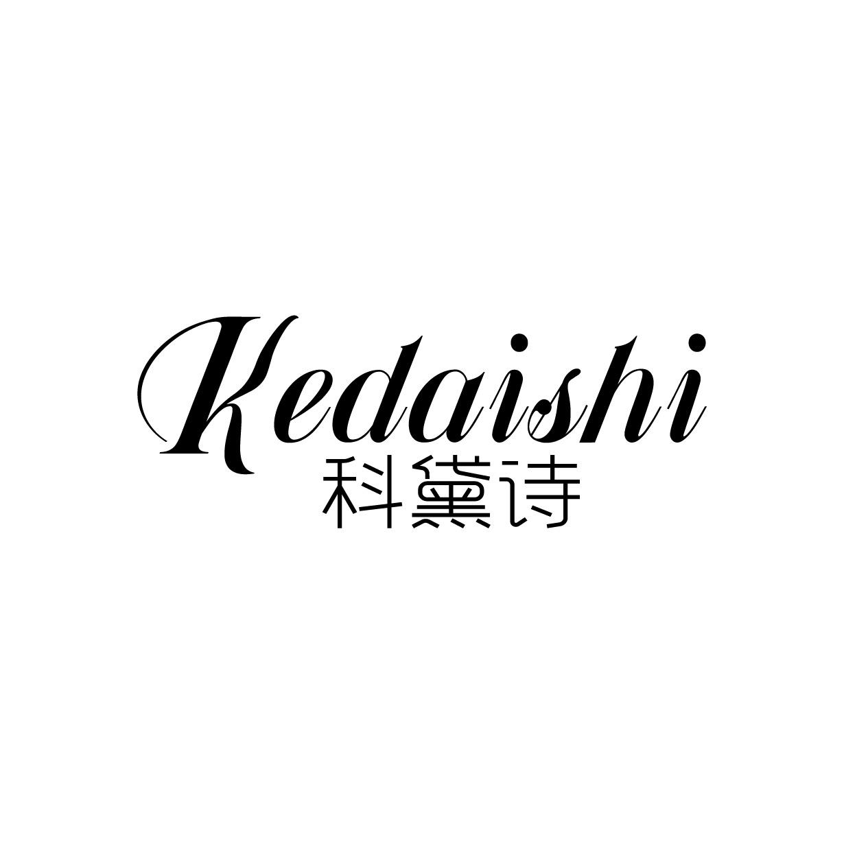科黛詩