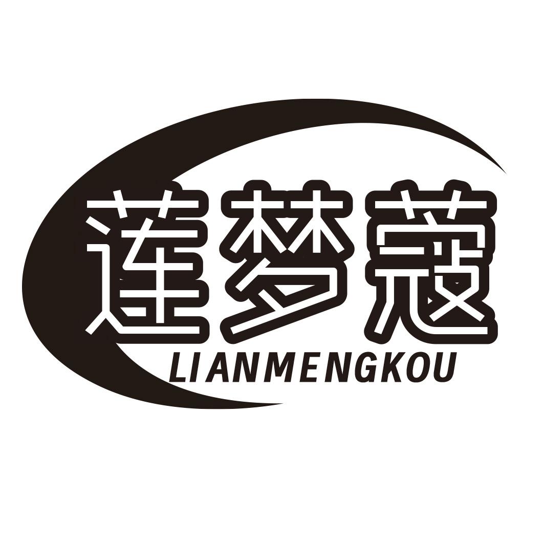 莲梦蔻