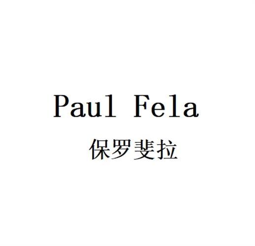 PAUL FELA 保羅斐拉