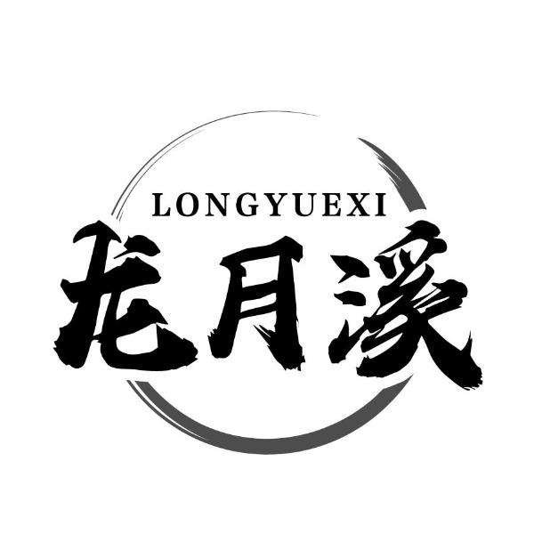 龙月溪