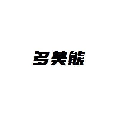多美熊