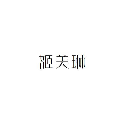 姬美琳