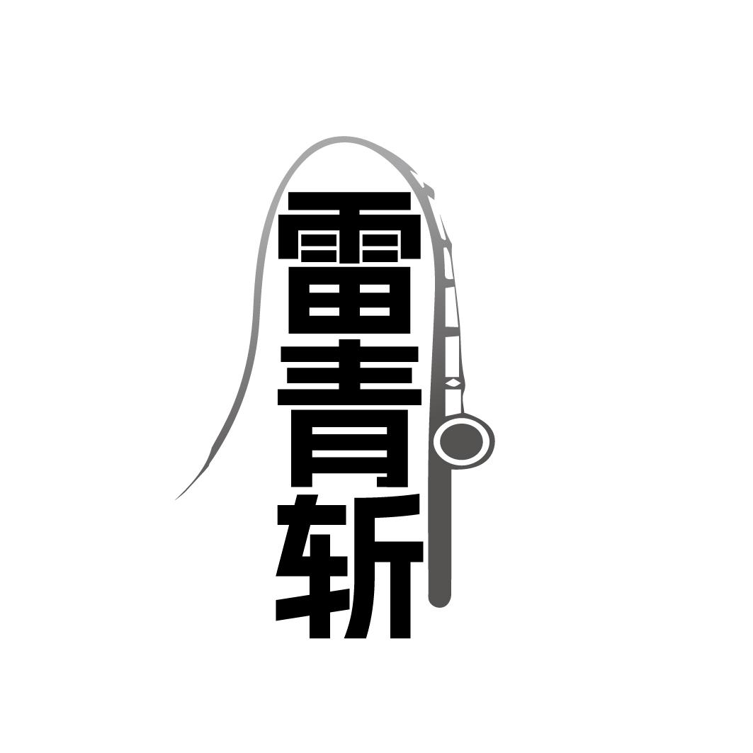 雷青斩