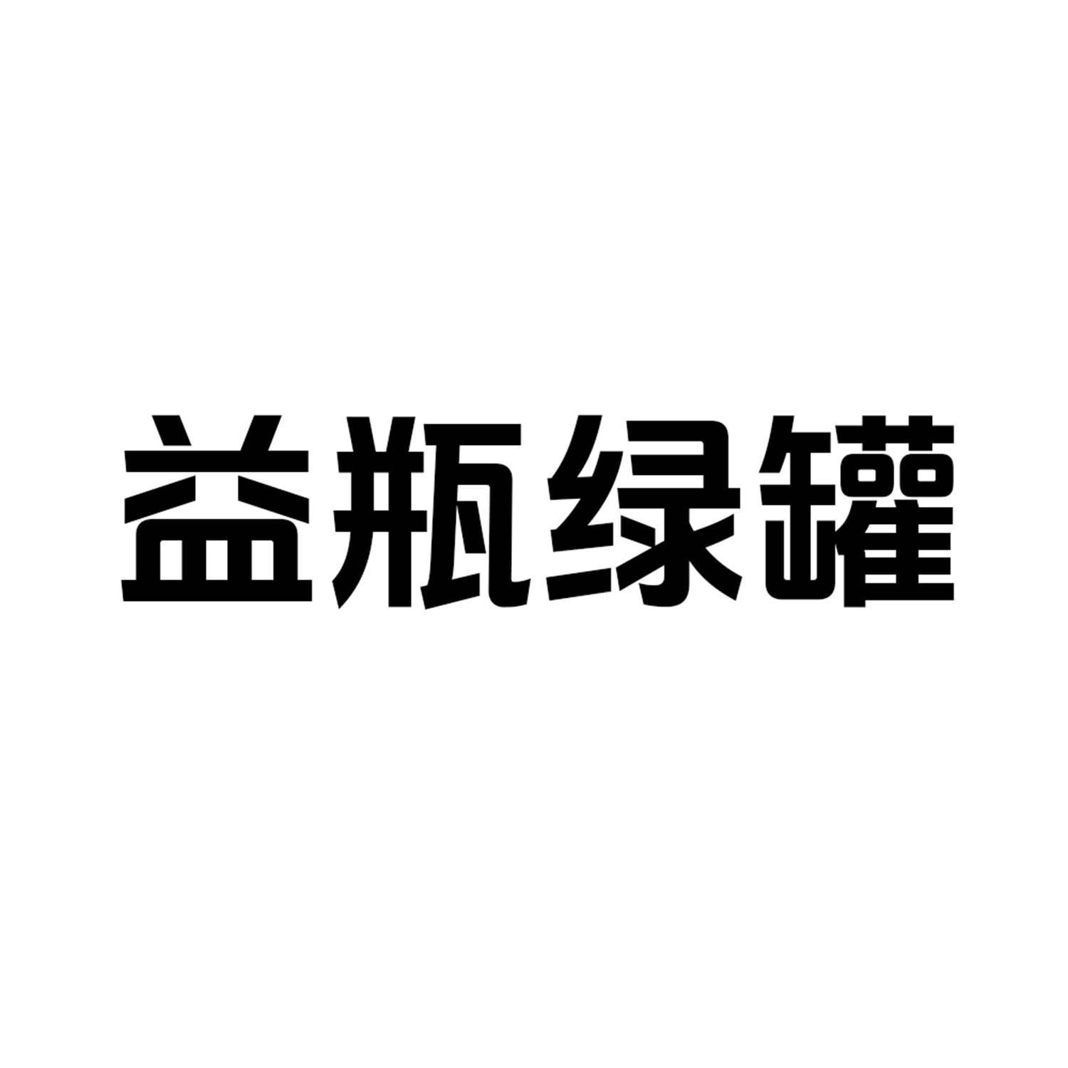 益瓶绿罐