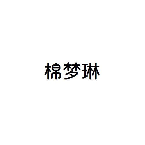 棉夢琳