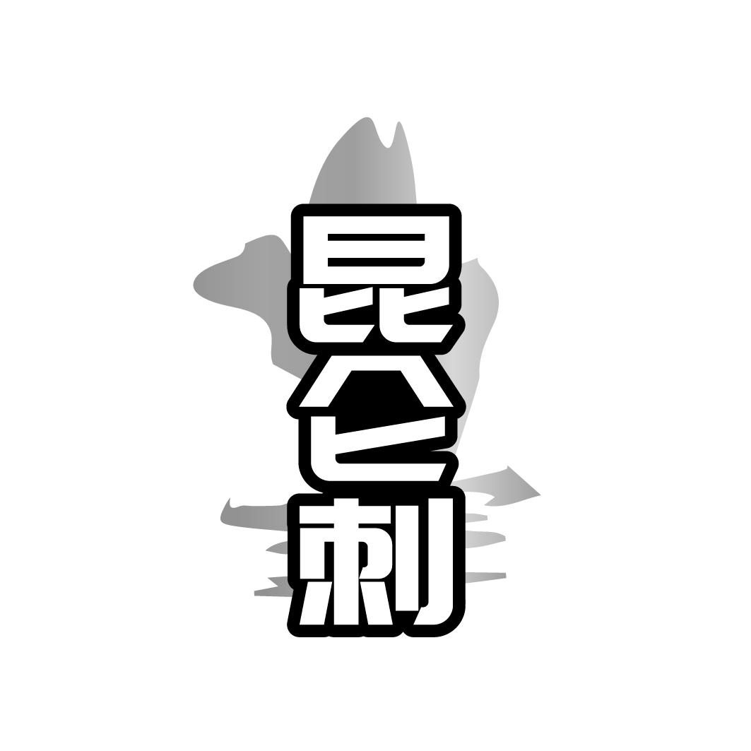 昆侖刺