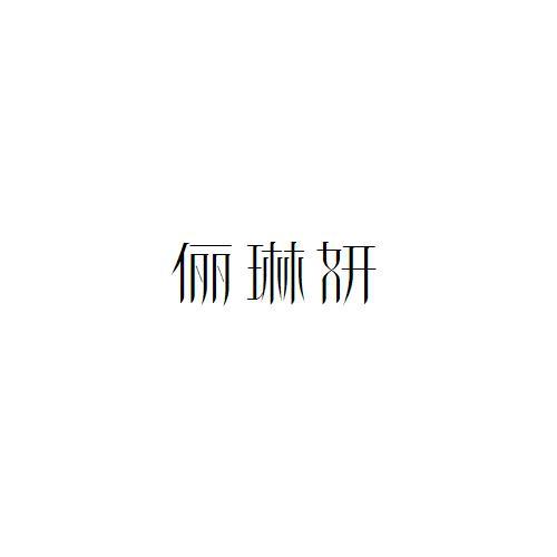 俪琳妍