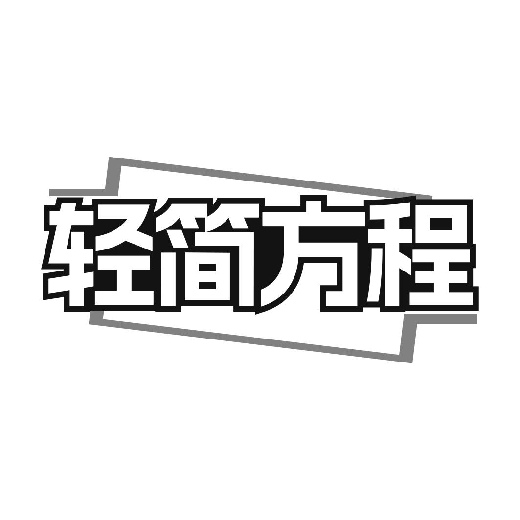 轻简方程