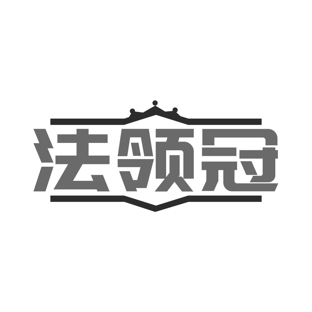 法领冠