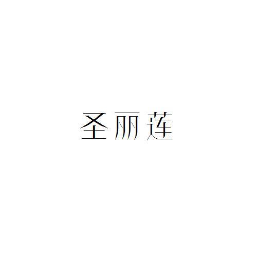 圣麗蓮