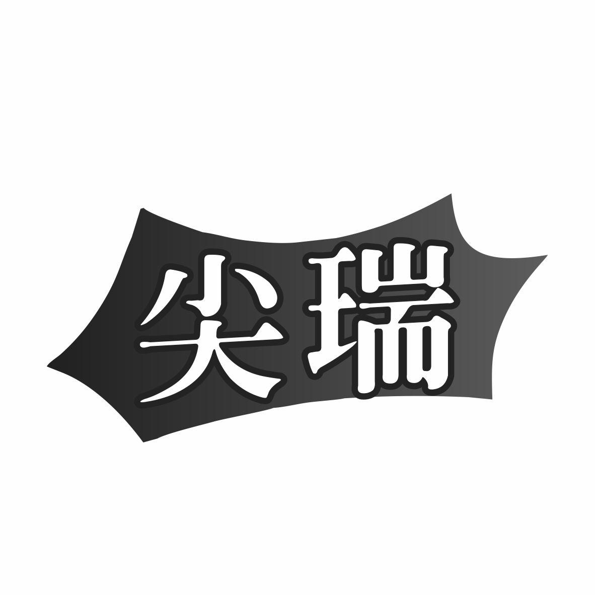 尖瑞